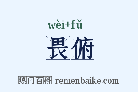 畏俯是什么意思的图片